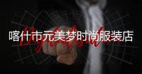 喀什市元美夢時尚服裝店,喀什美夢裝修裝飾有限公司