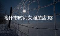 喀什市時尚女服裝店,喀什服裝公司招聘信息