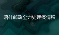 喀什郵政全力處理疫情積壓郵件