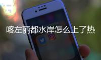 喀左麗都水岸怎么上了熱搜?