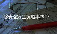 喀麥隆發生沉船事故130人失蹤 已救起23人
