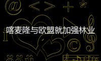 喀麥隆與歐盟就加強林業治理簽署自愿合作伙伴協議