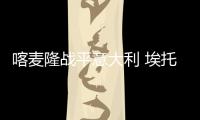 喀麥隆戰(zhàn)平意大利 埃托奧踢滿全場