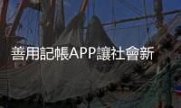 善用記帳APP讓社會新鮮人發小財，超好玩《記帳城市》全攻略