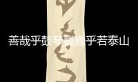 善哉乎鼓琴巍巍乎若泰山的意思 伯牙鼓琴原文