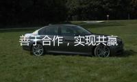 善于合作，實現共贏