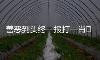 善惡到頭終一報打一肖	 善惡到頭終一報是什么生肖