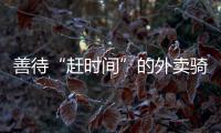 善待“趕時間”的外賣騎手，是城市應有的溫度
