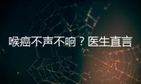 喉癌不聲不響？醫生直言：身體4個異常早已提醒，很多人沒讀懂