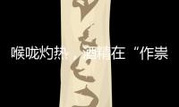 喉嚨灼熱，酒精在“作祟”！
