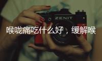 喉嚨痛吃什么好，緩解喉嚨痛，可用哪些食療方