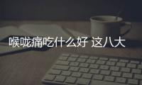 喉嚨痛吃什么好 這八大水果能有效緩解喉嚨痛