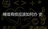 喉嚨有痰應該如何辦 史上最有效的祛痰方法和技巧