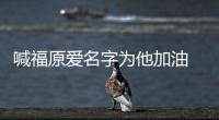 喊福原愛名字為他加油 對(duì)話江宏杰:婚后會(huì)繼續(xù)打球
