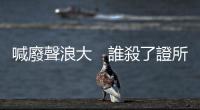 喊廢聲浪大　誰殺了證所稅？｜天下雜誌