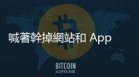 喊著幹掉網(wǎng)站和 App 的 AI 公司，卻豪擲千金瘋搶網(wǎng)域名稱