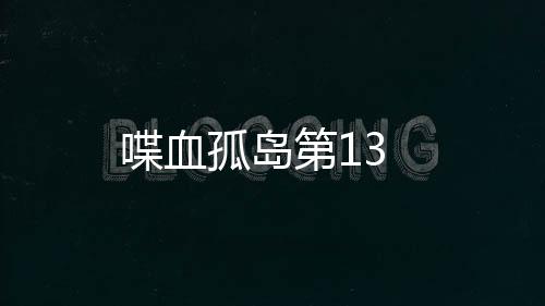 喋血孤島第13