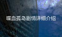 喋血孤島劇情詳細介紹