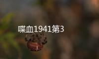 喋血1941第3