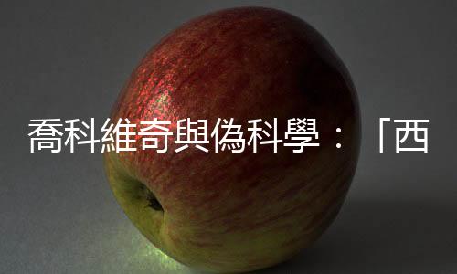 喬科維奇與偽科學(xué)：「西芹汁療法」真的有它宣稱的療效嗎？