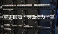 單手倒酒？表面張力？掌握這十個原則，幫賓客朋友侍酒不出錯