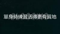 單身時練習活得更有質地，才能在兩人關係裡立於不敗之地