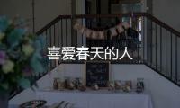 喜愛春天的人