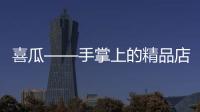 喜瓜——手掌上的精品店【數碼&手機】風尚中國網