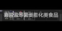 喜盈盈等薯類膨化類食品不合格