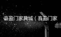 喜盈門家具城（喜盈門家具）