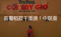 喜看稻菽千重浪！中聯(lián)重科農(nóng)機讓“雙搶”生產(chǎn)更從容