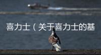 喜力士（關于喜力士的基本情況說明介紹）