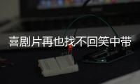 喜劇片再也找不回笑中帶淚的感覺？《廢土囧途》含淚爆笑來襲