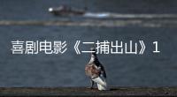 喜劇電影《二捕出山》11月28日上線 開心麻花金牌笑匠爆笑探案