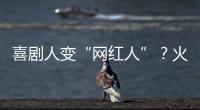 喜劇人變“網(wǎng)紅人”？火了6季的“寶藏”綜藝，也在走下坡路？