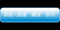 喜劇+推理“唐探”系列的兩大成功標(biāo)簽