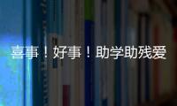 喜事！好事！助學助殘愛在德陽慈善公益項目在德陽啟動
