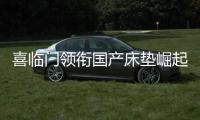 喜臨門領銜國產(chǎn)床墊崛起，“國貨自信”需要共同努力