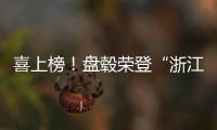 喜上榜！盤轂榮登“浙江省高成長(zhǎng)高新技術(shù)企業(yè)200強(qiáng)”