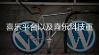 喜樂平臺以及喜樂科技重裝電腦軟件的情況分析