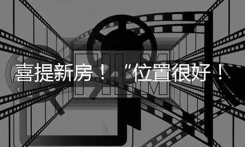 喜提新房！“位置很好！”海寧這兒的村民樂開了花，就在→