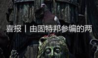 喜報丨由固特邦參編的兩項標準正式發布并實施！