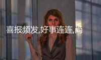 喜報頻發,好事連連,尚尊門窗新簽三大專賣店,版圖持續擴大