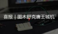 喜報(bào)｜圖木舒克唐王城機(jī)場(chǎng)年旅客吞吐量突破30萬(wàn)人次 創(chuàng)歷史新高