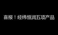喜報！經緯恒潤五項產品榮獲國家級認證