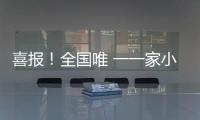 喜報！全國唯 一一家小型裝載機工程研究中心在明宇落成
