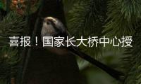 喜報！國家長大橋中心授予新筑交科“新型橋梁構部件研發基地”正式揭牌