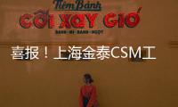 喜報！上海金泰CSM工法鉆機助力正宇科創再建新功
