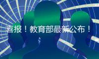 喜報！教育部最新公布！海寧1所學校入選這份國家級名單！