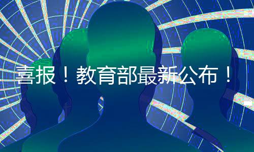 喜報！教育部最新公布！海寧1所學校入選這份國家級名單！